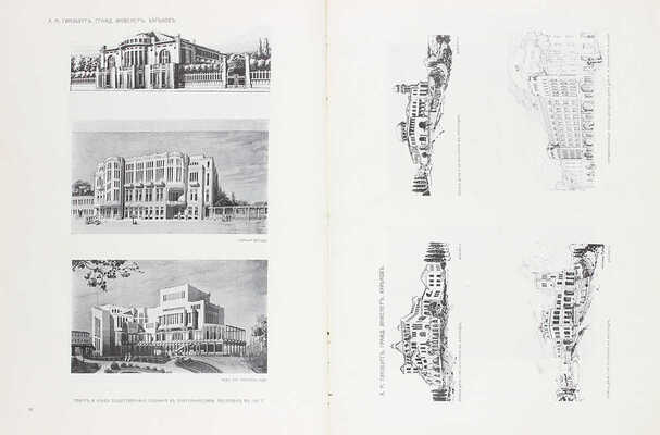 Московский архитектурный мир. Ежегодник современного зодчества и декоративного искусства / Под ред. инж.-архит. Э.Л. Леви. [В 4 вып.] Вып. 1-2. М.: Типо-лит. В. Чичерина; Тип. В.М. Саблина, 1912–1913.